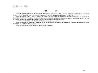 GB 16788-1997 30MHz？1GHz声音和电视信号电缆分配系统抗扰度测量方法和限值