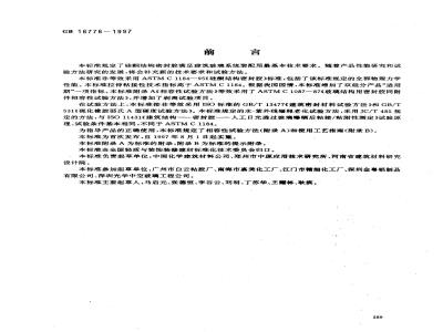 GB 16776-1997 建筑用硅酮结构密封胶