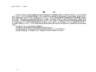 GB 16757-1997 X射线防护服