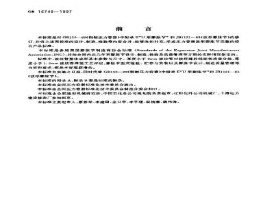 GB 16749-1997 压力容器波形膨胀节