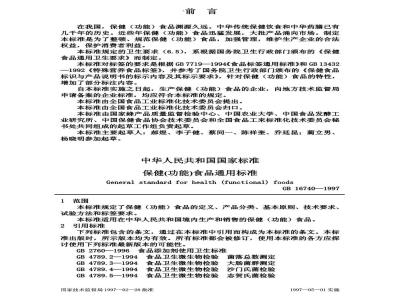 GB 16740-1997 保健(功能)食品通用标准