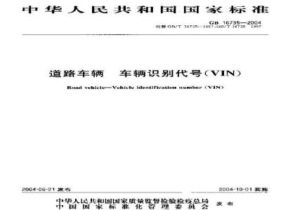 GB 16735-2004 道路车辆 车辆识别代号(VIN)