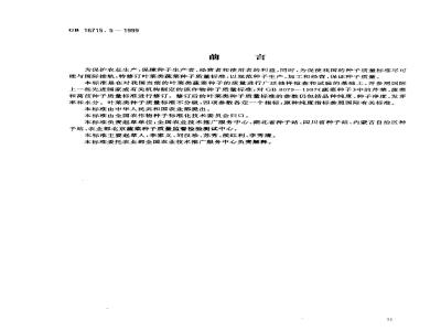 GB 16715.5-1999 瓜菜作物种子 叶菜类