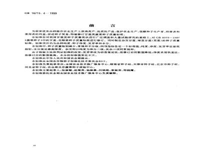 GB 16715.4-1999 瓜菜作物种子 甘蓝类