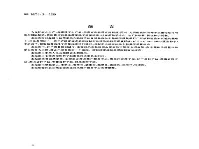 GB 16715.3-1999 瓜菜作物种子 茄果类