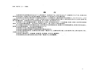 GB 16715.2-1999 瓜菜作物种子 白菜类