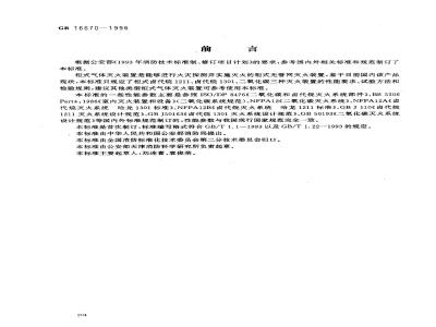 GB 16670-1996 柜式气体灭火装置性能要求和试验方法