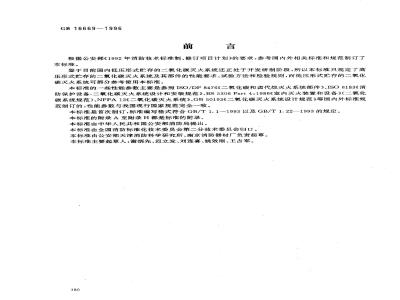 GB 16669-1996 二氧化碳灭火系统及部件通用技术条件