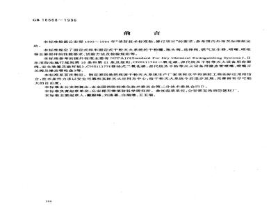 GB 16668-1996 干粉灭火系统部件通用技术条件