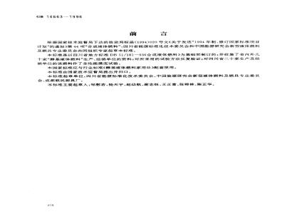 GB 16663-1996 醇基液体燃料
