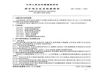 GB 16568-1996 奶牛场卫生及检疫规范