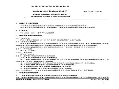 GB 16567-1996 种畜禽调运检疫技术规范