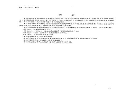 GB 16556-1996 自给式空气呼吸器