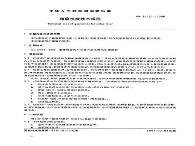 GB 16551-1996 猪瘟检疫技术规范