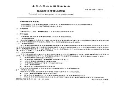 GB 16550-1996 新城疫检疫技术规范