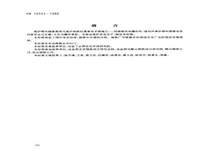 GB 16543-1996 高炉喷吹烟煤系统防爆安全规程