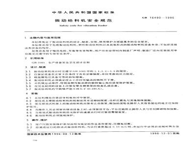 GB 16490-1996 振动给料机安全规范