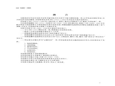 GB 16483-2000 化学品安全技术说明书 编写规定
