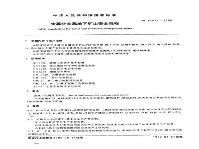 GB 16424-1996 金属非金属地下矿山安全规程