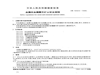 GB 16423-1996 金属非金属露天矿山安全规程