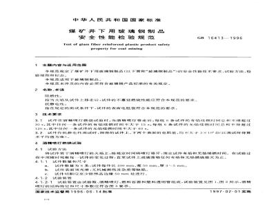 GB 16413-1996 煤矿井下用玻璃钢制品安全性能检验规范