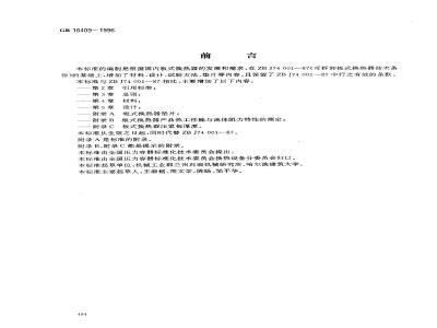 GB 16409-1996 板式换热器