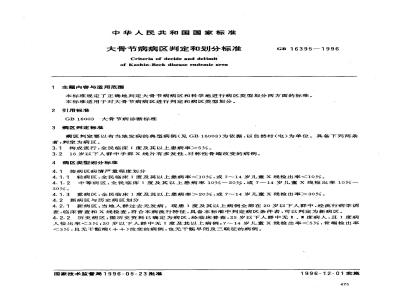 GB 16395-1996 大骨节病病区判定和划分标准