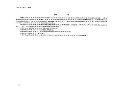 GB 16394-1996 脊髓灰质炎诊断标准及处理原则