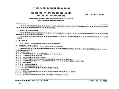 GB 16390-1996 放射性甲状腺疾病诊断标准及处理原则