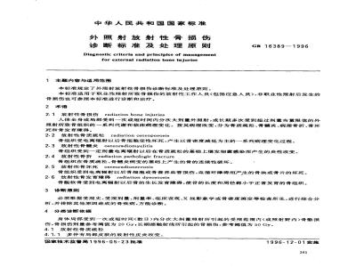 GB 16389-1996 外照射放射性骨损伤诊断标准及处理原则