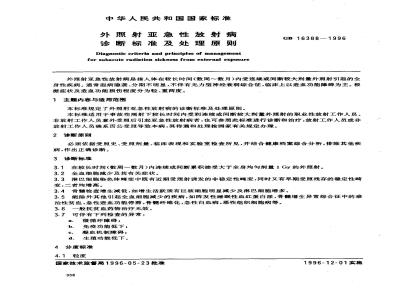 GB 16388-1996 外照射亚急性放射病诊断标准及处理原则