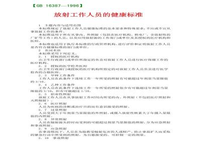 GB 16387-1996 放射工作人员的健康标准