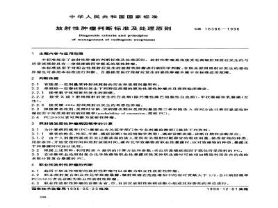 GB 16386-1996 放射性肿瘤判断标准及处理原则