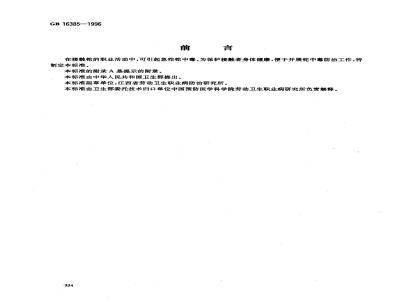 GB 16385-1996 职业性急性铊中毒诊断标准及处理原则