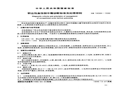 GB 16384-1996 职业性急性钡中毒诊断标准及处理原则
