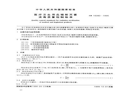 GB 16383-1996 医疗卫生用品辐射灭菌消毒质量控制标准