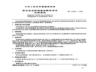GB 16382-1996 职业性皮肤溃疡诊断标准及处理原则