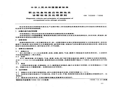 GB 16380-1996 职业性急性变应性肺泡炎诊断标准及处理原则