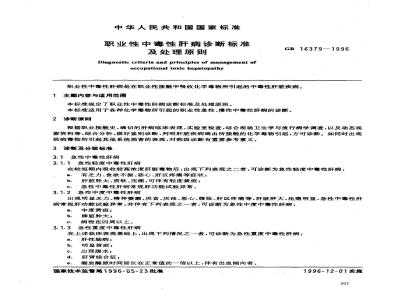 GB 16379-1996 职业性中毒性肝病诊断标准及处理原则