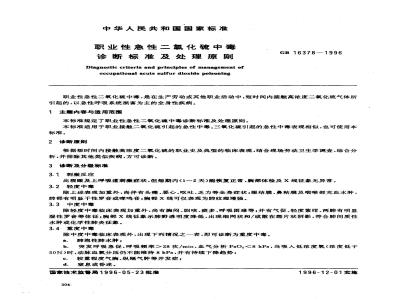 GB 16378-1996 职业性急性二氧化硫中毒诊断标准及处理原则