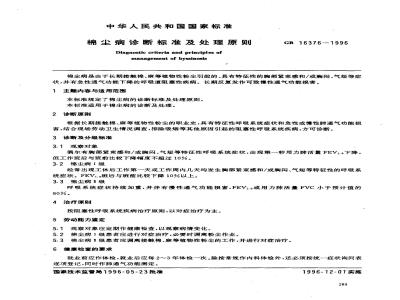 GB 16376-1996 棉尘病诊断标准及处理原则