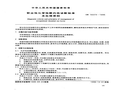 GB 16374-1996 职业性化学性眼灼伤诊断标准及处理原则