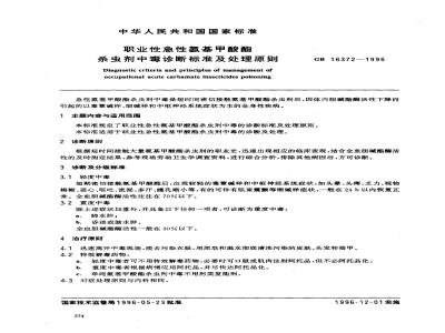 GB 16372-1996 职业性急性氨基甲酸酯杀虫剂中毒诊断标准及处理原则