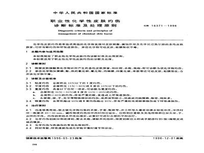 GB 16371-1996 职业性化学性皮肤灼伤诊断标准及处理原则