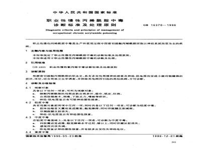 GB 16370-1996 职业性慢性丙烯酰胺中毒诊断标准及处理原则