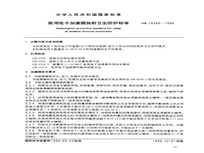 GB 16369-1996 医用电子加速器放射卫生防护标准
