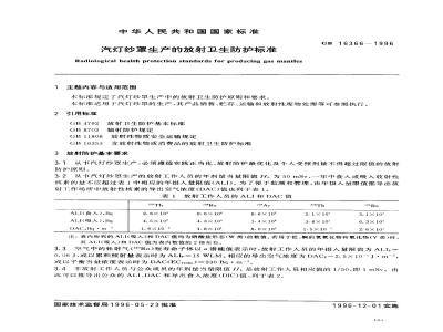 GB 16366-1996 汽灯纱罩生产的放射卫生防护标准