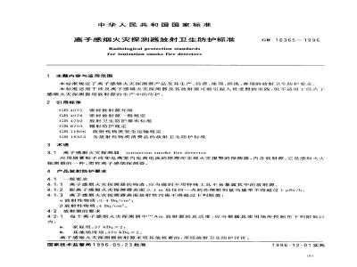 GB 16365-1996 离子感烟火灾探测器放射卫生防护标准