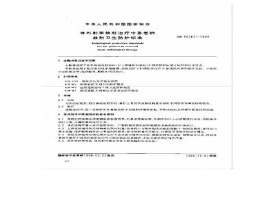 GB 16362-1996 体外射束放射治疗中患者的放射卫生防护标准