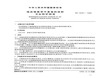 GB 16361-1996 临床核医学中患者的放射卫生防护标准